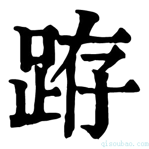 康熙字典𨀛