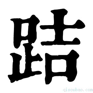 康熙字典𨀙