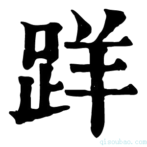 康熙字典𨀘