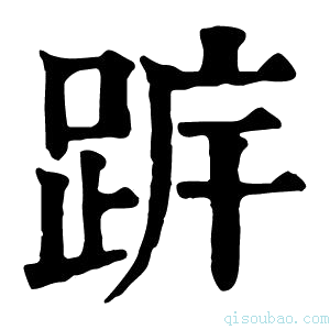 康熙字典𨀠