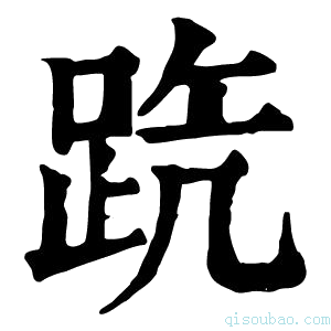 康熙字典𨀫