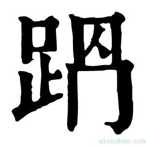 康熙字典𨀩