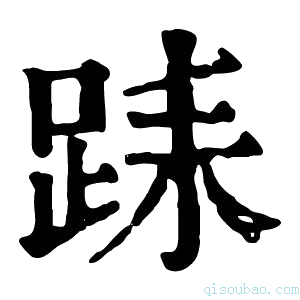 康熙字典𨀤