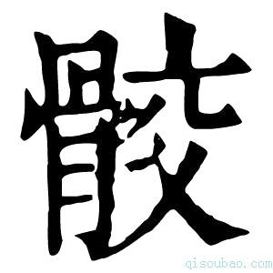 康熙字典踍