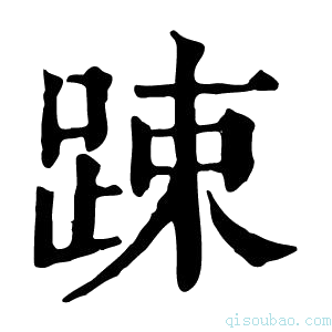 康熙字典踈