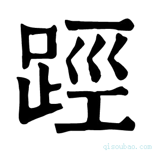 康熙字典踁