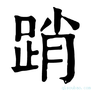 康熙字典踃