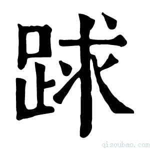 康熙字典䟵