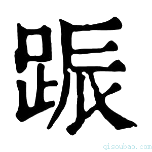 康熙字典䟴