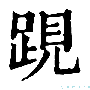 康熙字典𨁍