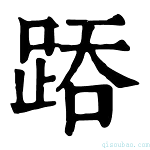 康熙字典𨁇