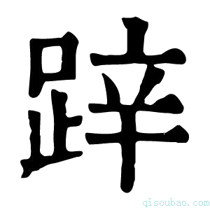 康熙字典𨁅