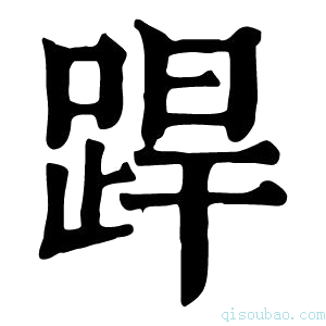 康熙字典𨁄