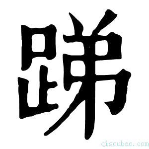 康熙字典𨁃