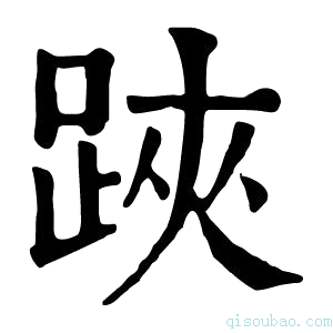 康熙字典𨁂