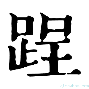 康熙字典𨁎