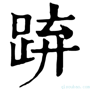 康熙字典𨁐