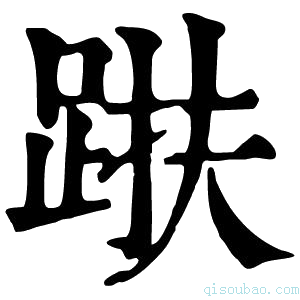 康熙字典𨁜