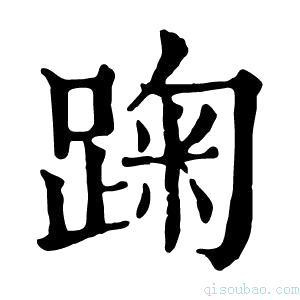 康熙字典踘