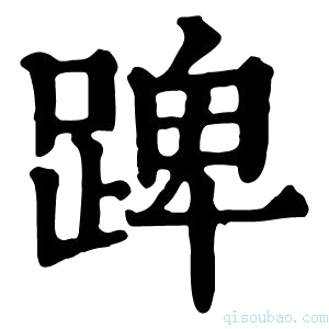 康熙字典䠋