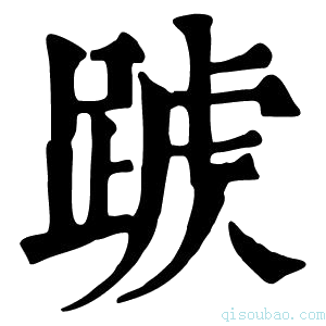 康熙字典𨂑