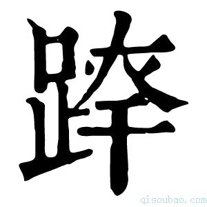 康熙字典𨂛