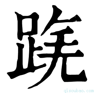 康熙字典𨂟