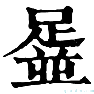 康熙字典𨂞