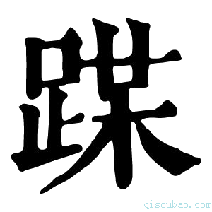 康熙字典𨂏