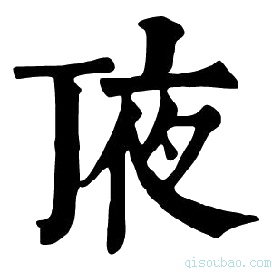 康熙字典𠅗