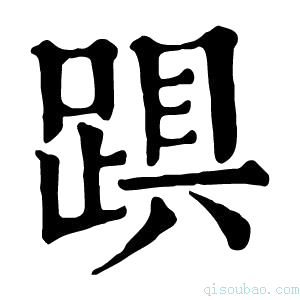 康熙字典𨁺