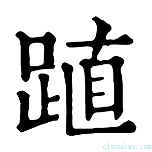 康熙字典𨁷