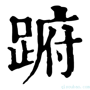 康熙字典𨁵