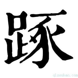 康熙字典𨁿