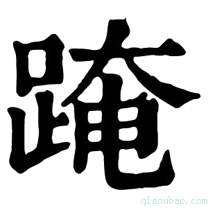 康熙字典𨂁