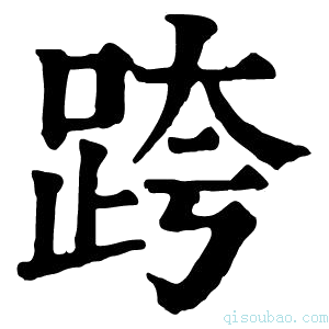 康熙字典𨂍