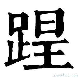 康熙字典𨂈