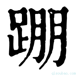 康熙字典𨂃