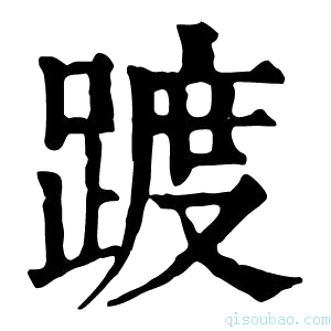 康熙字典踱