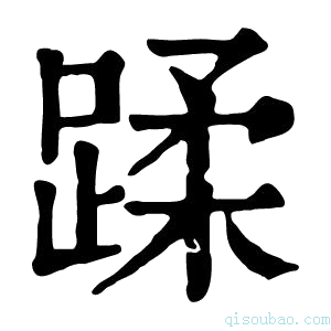 康熙字典蹂