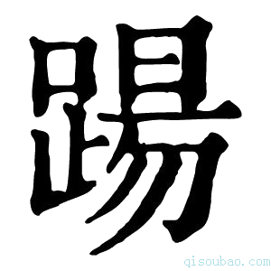 康熙字典踼