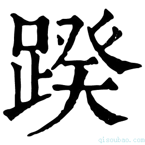 康熙字典䠏