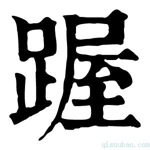 康熙字典䠎