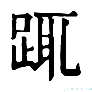 康熙字典𨃆