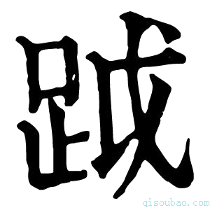 康熙字典𨃂