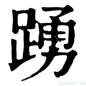 康熙字典𨃒