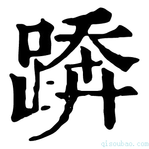 康熙字典𨃦