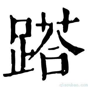 康熙字典𨃚