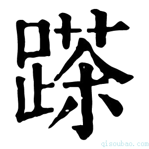 康熙字典𨃓