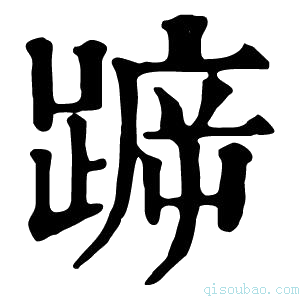 康熙字典𨂫